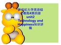 新世纪大学英语综合教程4第四册unit2 Technology and Happiness知识讲稿