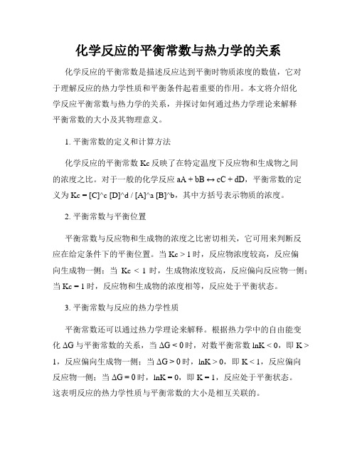 化学反应的平衡常数与热力学的关系