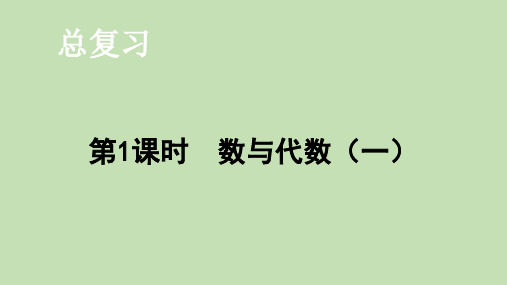 一年级上册数学课件-总复习 数与代数(一)-北师大版(共31张)