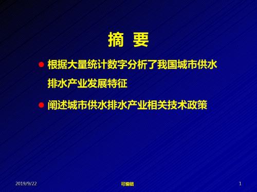 中国城市供水排水发展和相关技术政策宝硕PPT课件