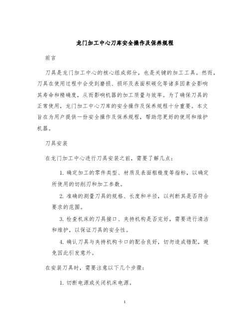 龙门加工中心刀库安全操作及保养规程