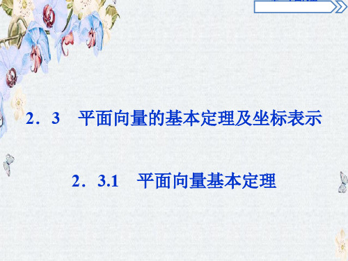 高中人教版必修4数学课件第二章2.3.1精选ppt课件