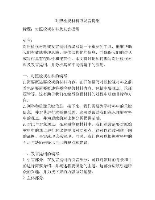 对照检视材料或发言提纲