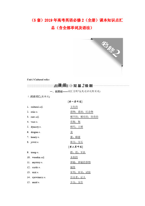 (5套)2019年高考英语必修2(全册)课本知识点汇总(含全部单词及语法)