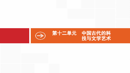 2020版新设计高考历史(岳麓版)大一轮复习课件：第十二单元 中国古代的科技与文学艺术 35