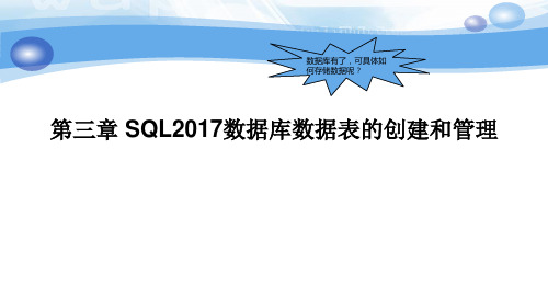 数据库应用技术教程(SQL Server 2017)课件第3章 SQL2017数据表的创建和管理