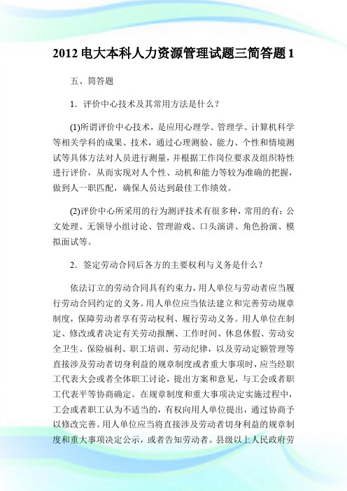 2012电大本科人力资源管理试题三简答题1.doc