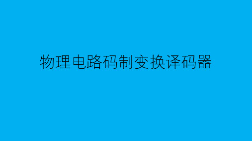 2022-2023学年高二物理竞赛课件：物理电路码制变换译码器