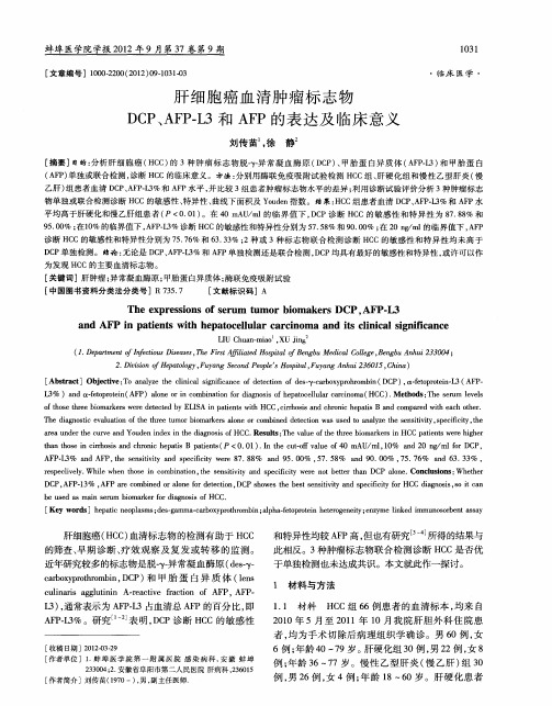 肝细胞癌血清肿瘤标志物DCP、AFP-L3和AFP的表达及临床意义