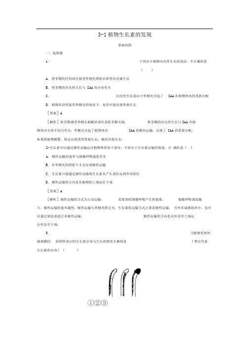 人教版高中生物必修三植物生长素的发现同步练习