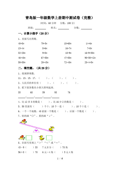 青岛版一年级数学上册期中测试卷(完整)