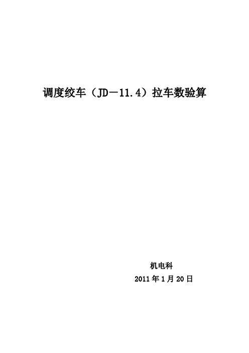 JD-11.4JD-25调度绞车拉车数计算