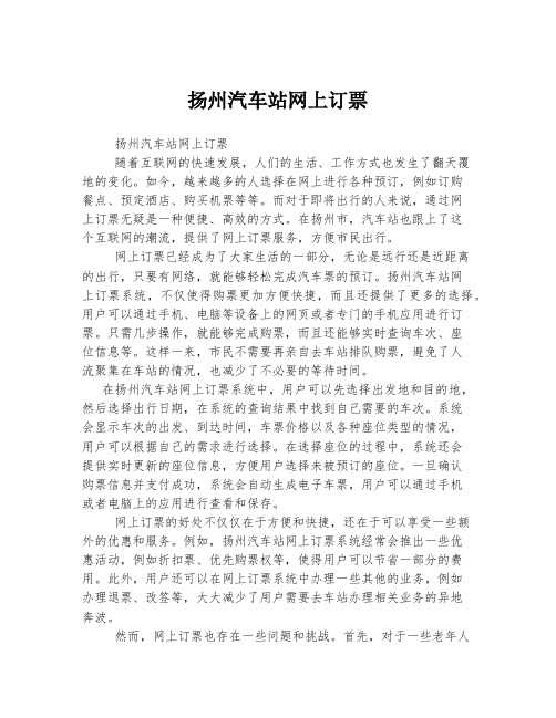 扬州汽车站网上订票