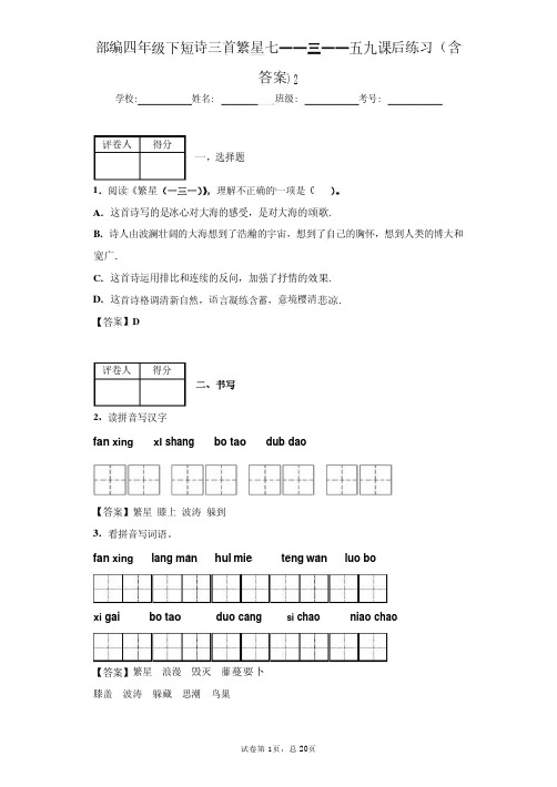 部编四年级下短诗三首繁星七一一三一一五九课后练习(含答案)2