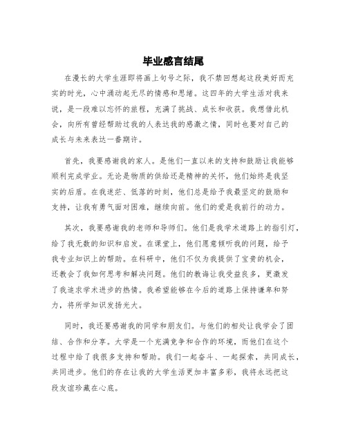 毕业感言结尾