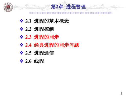 江苏师范大学操作系统ppt第2章-2 进程的同步与互斥