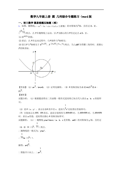数学九年级上册 圆 几何综合专题练习(word版