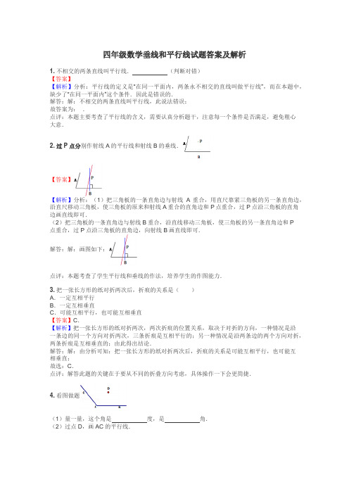 四年级数学垂线和平行线试题答案及解析
