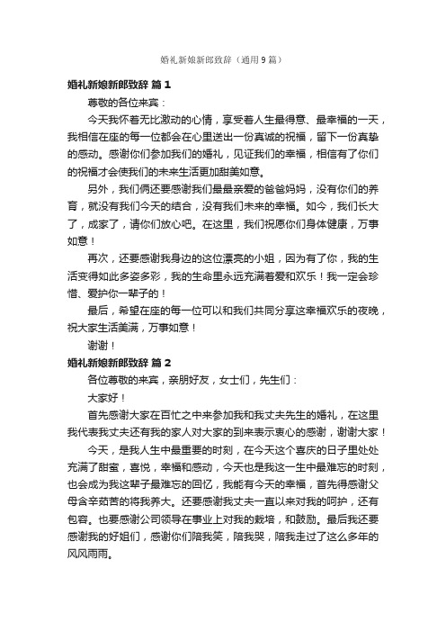 婚礼新娘新郎致辞(通用9篇)