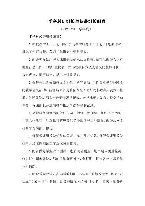 学科教研组长与备课组长职责