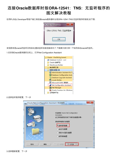 连接Oracle数据库时报ORA-12541：TNS：无监听程序的图文解决教程