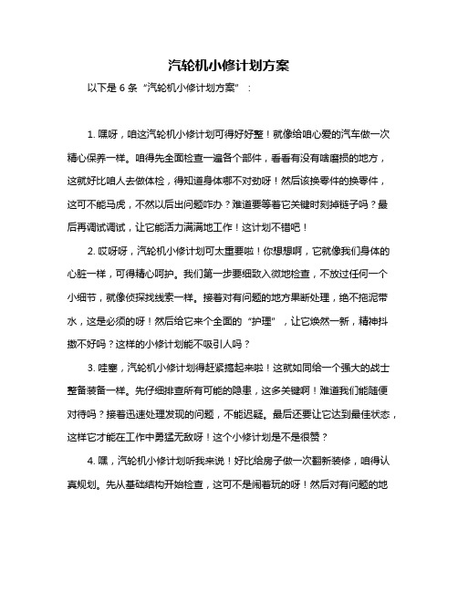 汽轮机小修计划方案