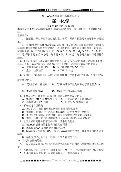 山东省曲阜师范大学附中2011-2012学年高一下学期期末考试 化学试题 Word版