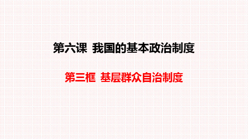 【公开课课件】高中政治统编版必修三《政治与法治》6.3基层群众自治制度(共24张PPT)