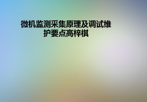 微机监测采集原理及调试维护要点高梓棋