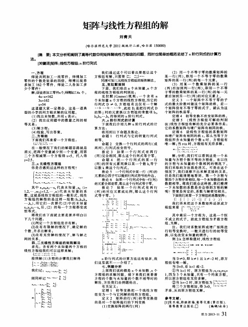 矩阵与线性方程组的解