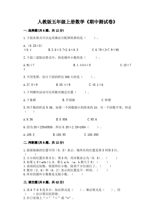 人教版五年级上册数学《期中测试卷》含答案(模拟题)