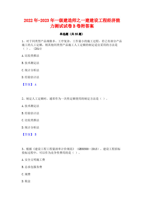 2022年-2023年一级建造师之一建建设工程经济能力测试试卷B卷附答案