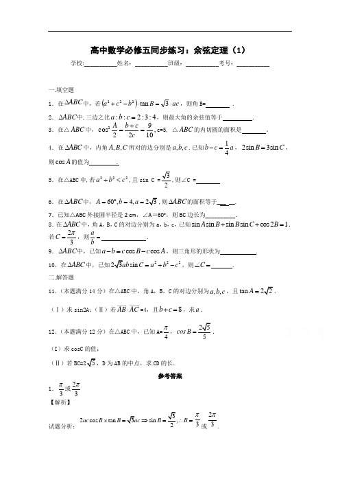 高中数学必修五同步练习及答案：余弦定理苏教