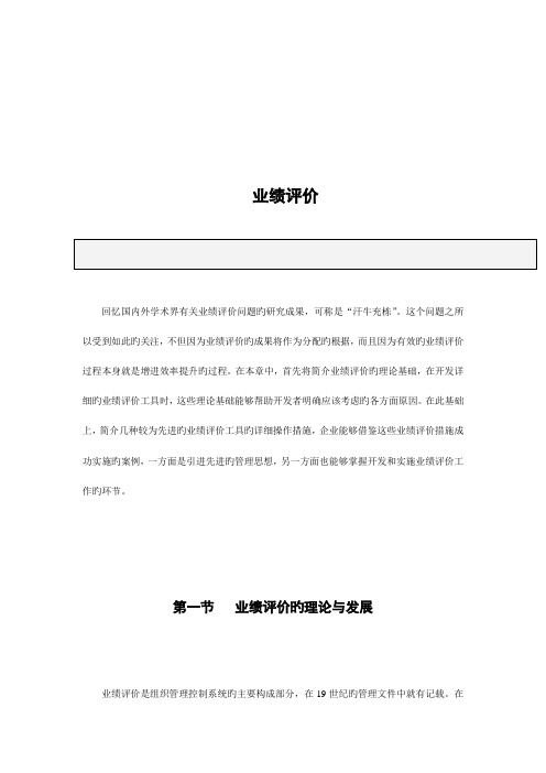 现代企业业绩评价方案分析