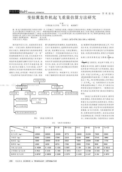 变掠翼轰炸机起飞重量估算方法研究