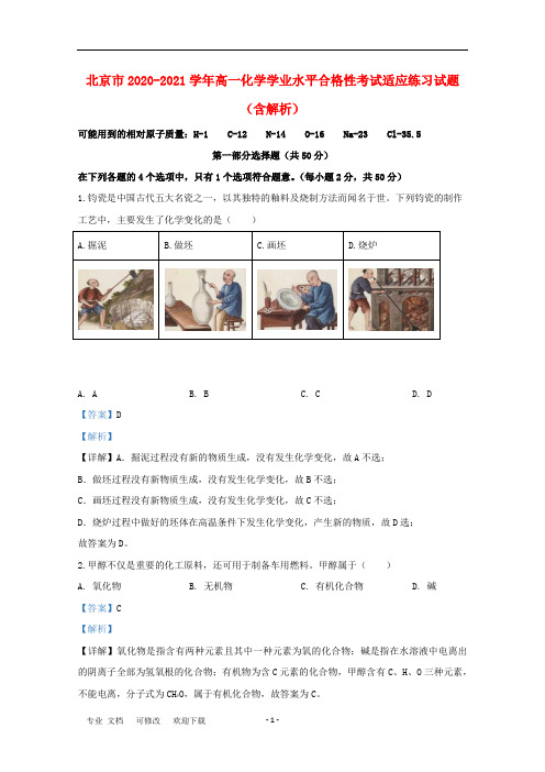 北京市2020-2021学年高一化学学业水平合格性考试适应练习试题(含解析)