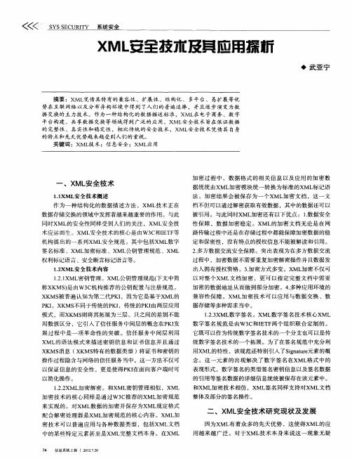 XML安全技术及其应用探析