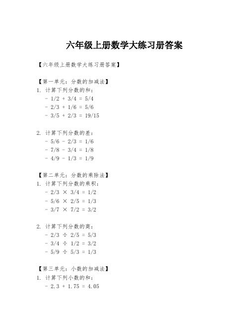 六年级上册数学大练习册答案