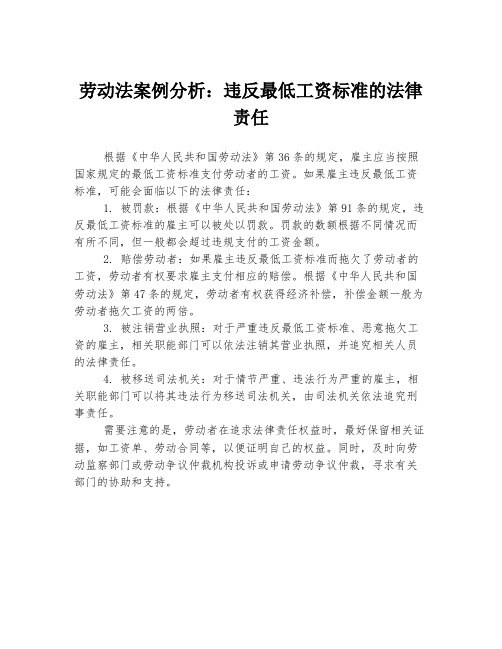 劳动法案例分析：违反最低工资标准的法律责任