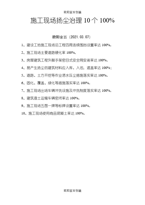 扬尘治理10个100%之令狐采学创编之欧阳家百创编