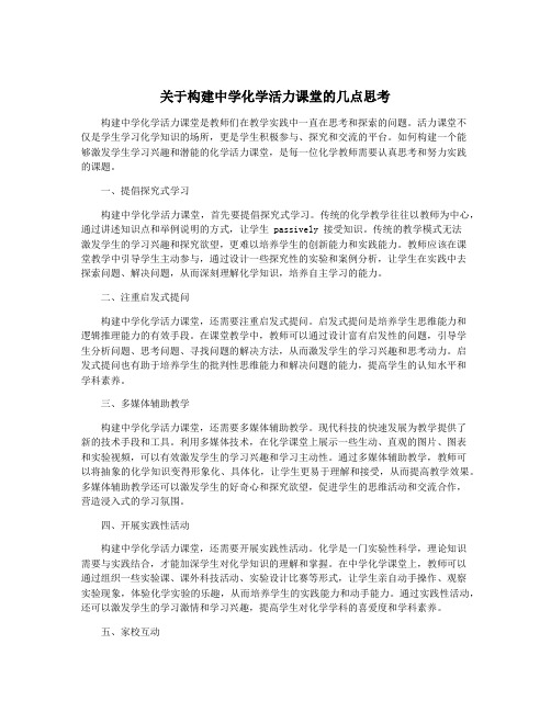 关于构建中学化学活力课堂的几点思考