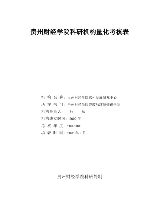 贵州财经学院科研机构量化考核表汇编