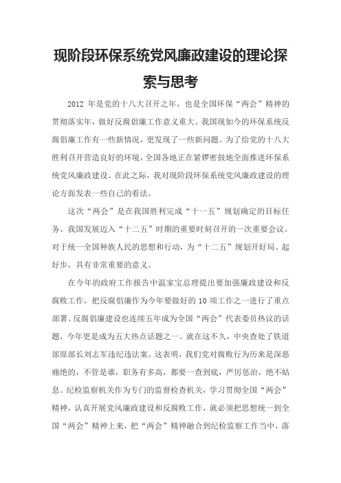 现阶段环保系统党风廉政建设的理论探索与思考