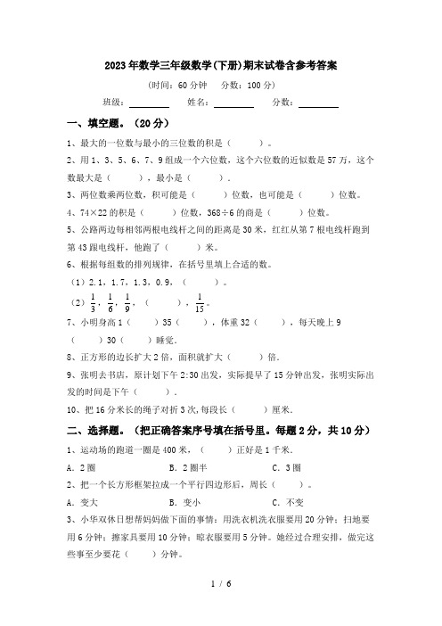 2023年数学三年级数学(下册)期末试卷含参考答案