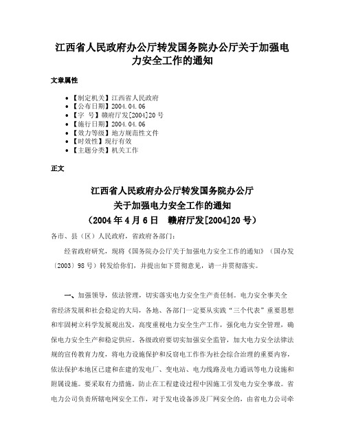 江西省人民政府办公厅转发国务院办公厅关于加强电力安全工作的通知