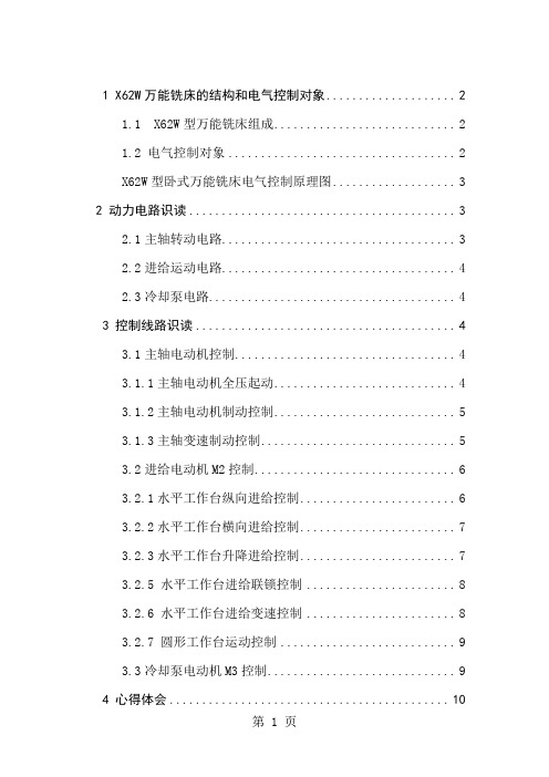 万能铣床的电气控制线路共10页word资料