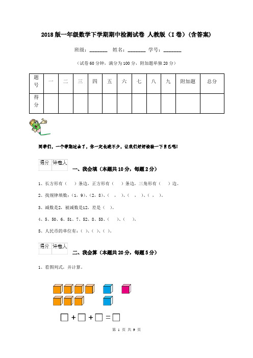 2018版一年级数学下学期期中检测试卷 人教版(I卷)(含答案)