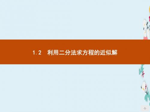 新版高中数学北师大版必修1课件4.1.2利用二分法求方程的近似解