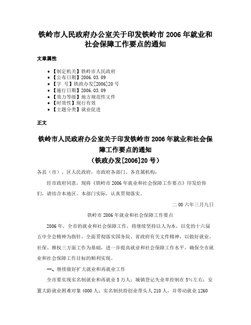 铁岭市人民政府办公室关于印发铁岭市2006年就业和社会保障工作要点的通知