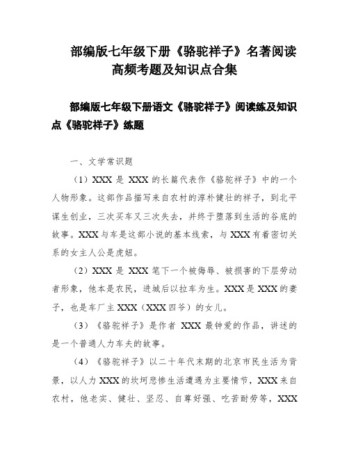 部编版七年级下册《骆驼祥子》名著阅读高频考题及知识点合集